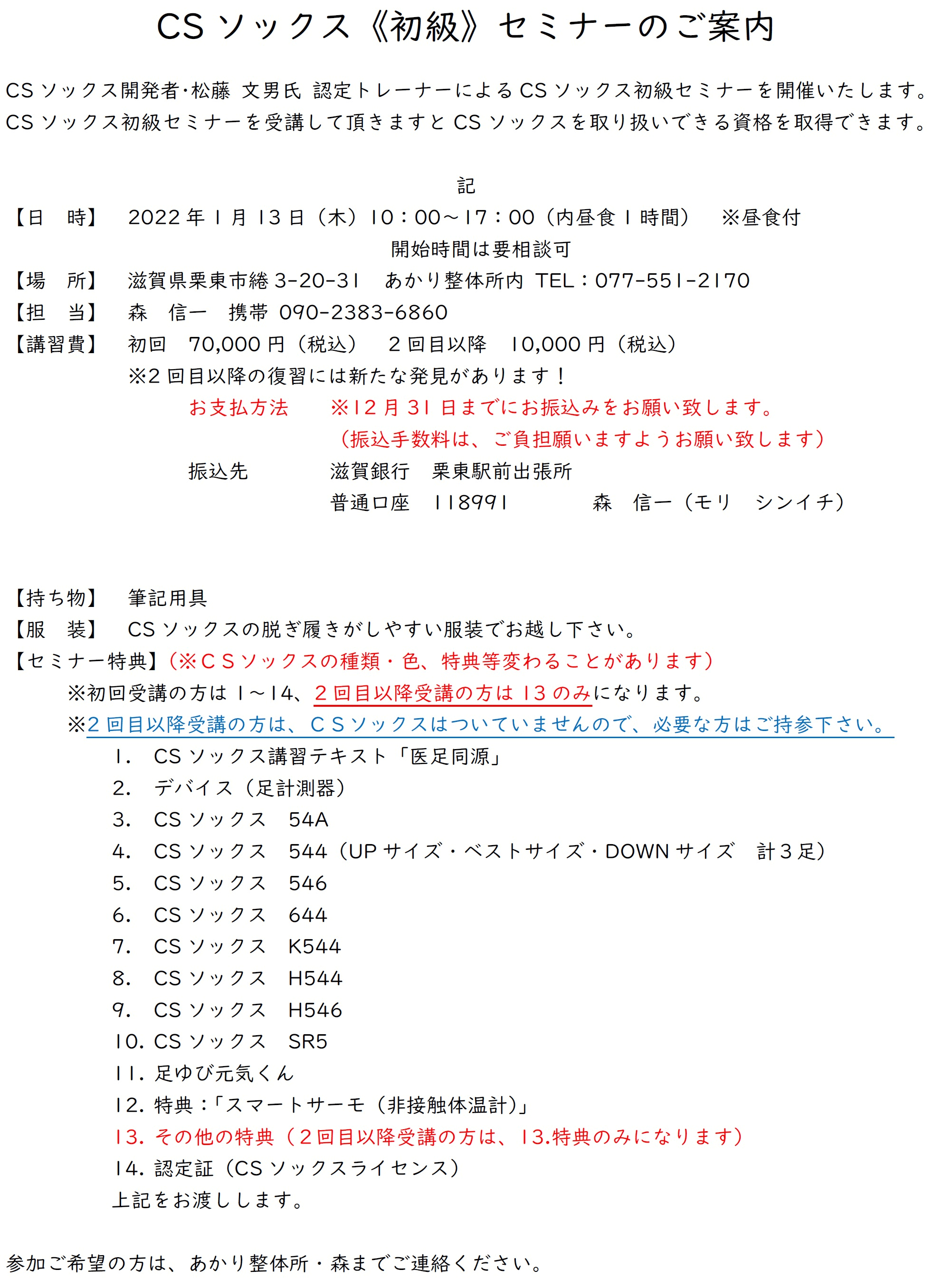 2022.1.13　CSソックス初級セミナのご案内