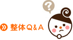 整体Ｑ&Ａ